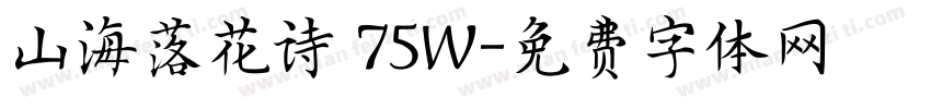 山海落花诗 75W字体转换